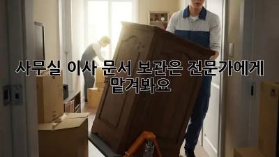 사무실 이사? 문서 보관은 전문가에게 맡겨봐요!