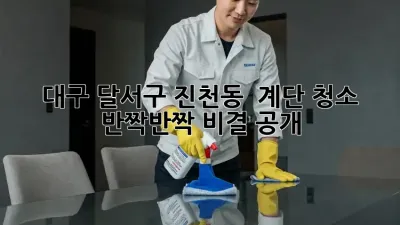 대구 달서구 진천동 🏡 계단 청소, ✨반짝반짝 비결 공개!