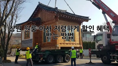 창원 원룸 이사, 저렴하게 할인 혜택 받는 방법!