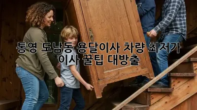 통영 도남동 용달이사 차량: 최저가 이사, 꿀팁 대방출!