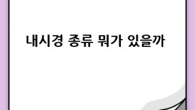 내시경 검사 전 완벽 가이드: 걱정은 이제 그만! ✨