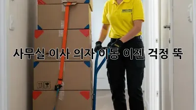 사무실 이사? 의자 이동, 이젠 걱정 뚝!