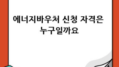 에너지바우처 완벽 가이드: 신청부터 사용까지