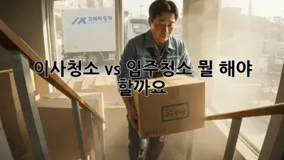 이사청소 vs 입주청소: 뭘 해야 할까요?