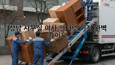 성남 사무실 이사? 인터넷 이전 완벽 가이드!