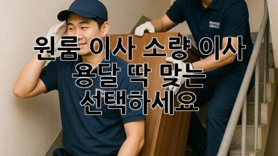 원룸 이사? 소량 이사 용달, 딱 맞는 선택하세요!