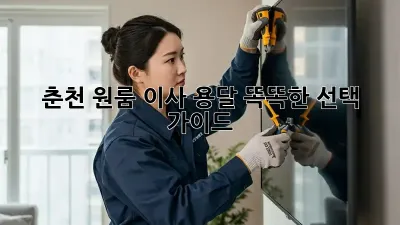 춘천 원룸 이사 용달: 똑똑한 선택 가이드